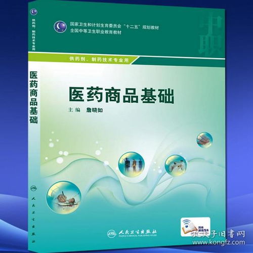 正版现货 医药商品基础 全国中等卫生职业教育教材供中职中专药剂 制药技术专业用十二五规划教材 人民卫生出版社