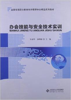 办会技能与安全技术实训 全国高等职业教育经济管理专业精品系列教材