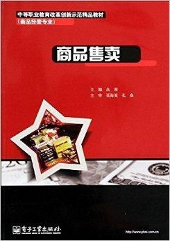 中等职业教育改革创新示范精品教材 商品经