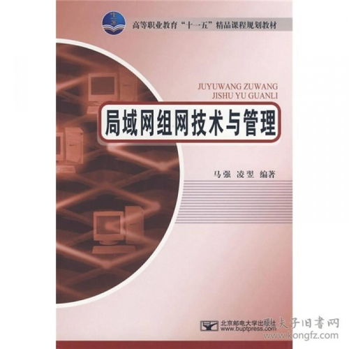 高等职业教育 十一五 精品课程规划教材 局域网组网技术与管理