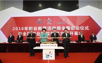 回顾 2016年职业教育和继续教育10件大事