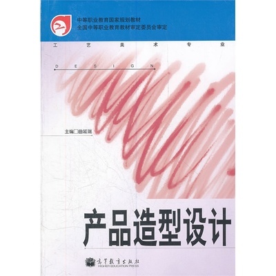 【产品造型设计(工艺美术专业)/中等职业教育国家规划教材图片】高清图_外观图_细节图-当当网