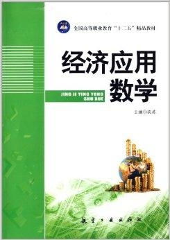 全国高等职业教育十二五精品教材 经济应用