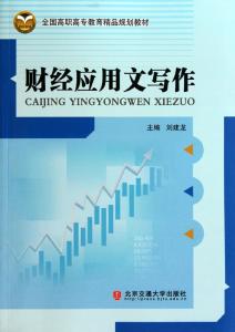 全国高职高专教育精品规划教材 财经应用文写作