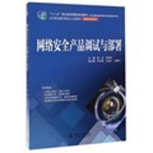 网络安全产品调试与部署/.怎么样-当当网