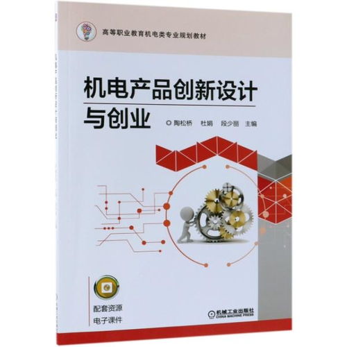 正版 机电产品创新设计与创业 高等职业教育机电类专业规划教材 编者 陶松桥 杜娟 段少丽9787111616306机械工业 书籍