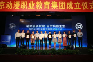 创新引领发展,合作共赢未来 南京动漫职业教育集团成立仪式在我校举行