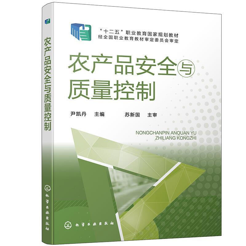 农产品与质量控制(十二五职业教育国家规划教材)书尹凯丹大中专教材教辅书籍