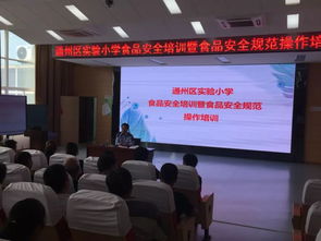 安全教育你我他,食品安全靠大家 通州区实验小学食品安全工作侧记
