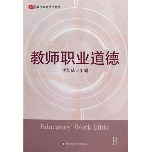 教师教育精品教材 教师职业道德