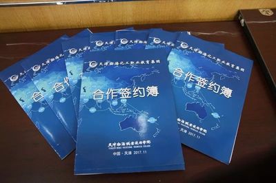 天津渤海化工职业教育集团召开2017年理事会年会