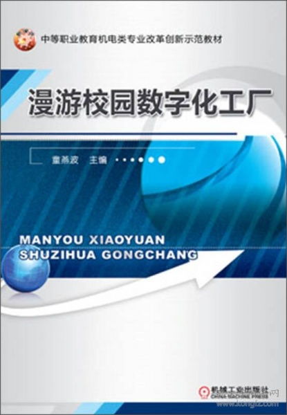 中等职业教育机电类专业改革创新示范教材 漫游校园数字化工厂