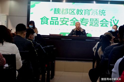 许昌市魏都区教育系统召开学校食品安全工作专题会议